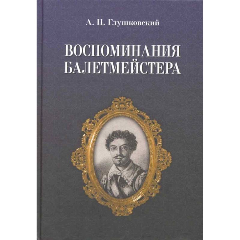 Воспоминания балетмейстера Воспоминания балетмейстера