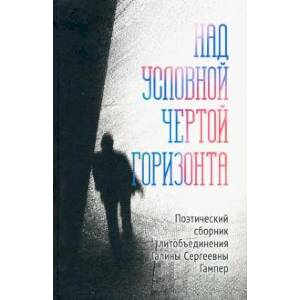 Над условной чертой горизонта (поэтич.сборник)