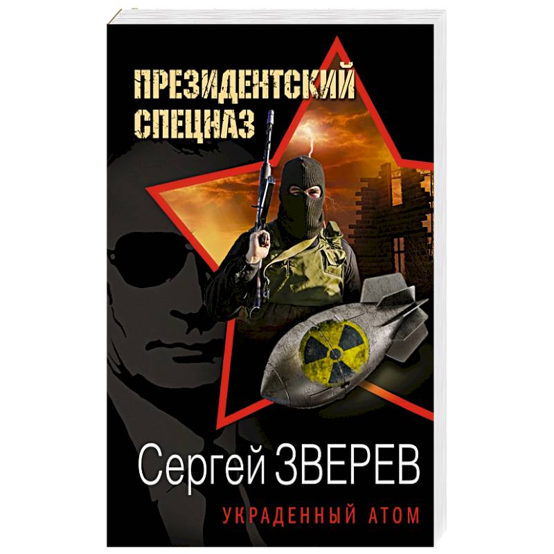 Украденный атом Украденный атом