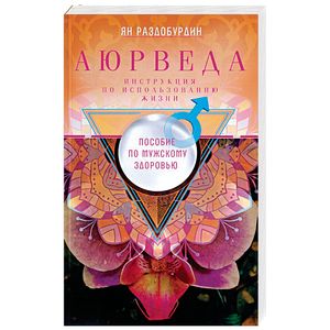 Аюрведа. Пособие по мужскому здоровью Аюрведа. Пособие по мужскому здоровью