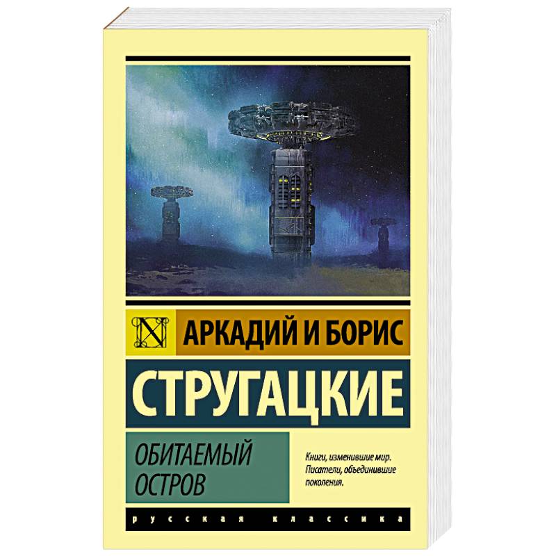 Обитаемый остров