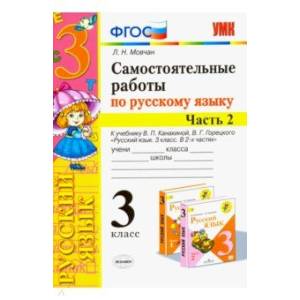 Самостоятельные работы по русскому языку. 3 класс. В 2 ч. Часть 2. К учебнику В. П. Канакиной. ФГОС