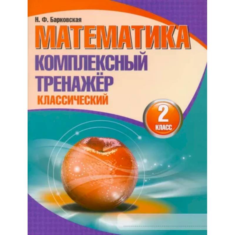 Математика. 2 класс. Комплексный тренажер. Классический Математика. 2 класс. Комплексный тренажер. Классический