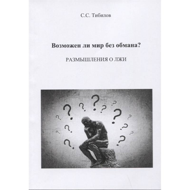 Возможен ли мир без обмана? Возможен ли мир без обмана?