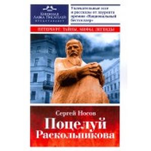 Поцелуй Раскольникова Поцелуй Раскольникова