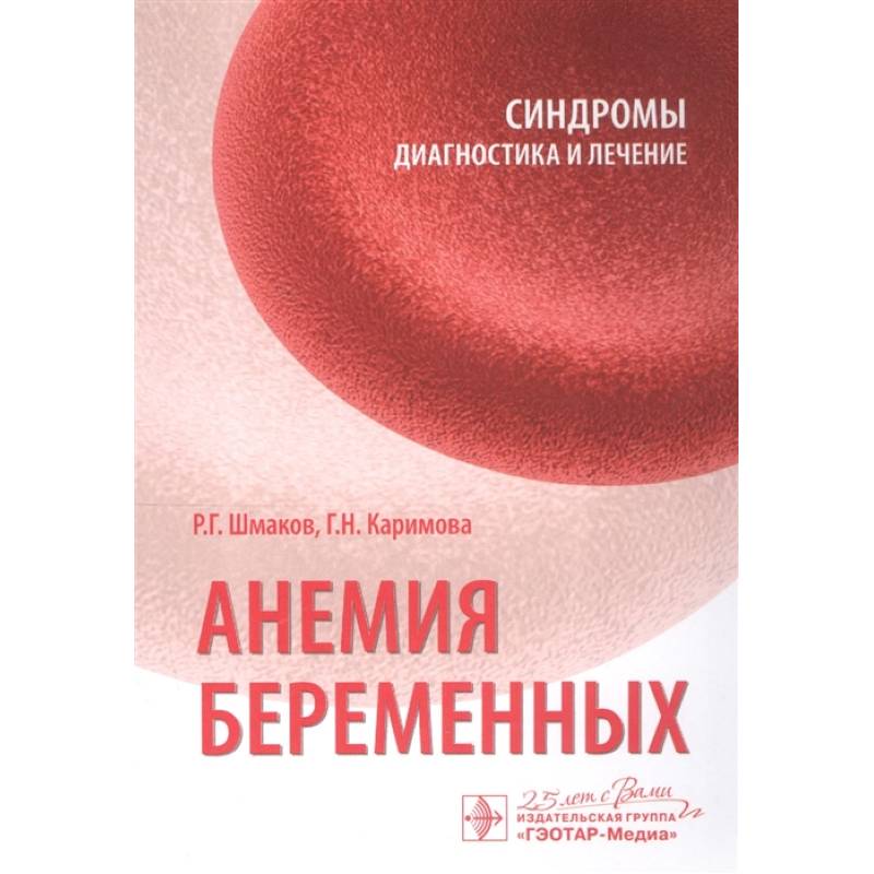 Анемия беременных Анемия беременных