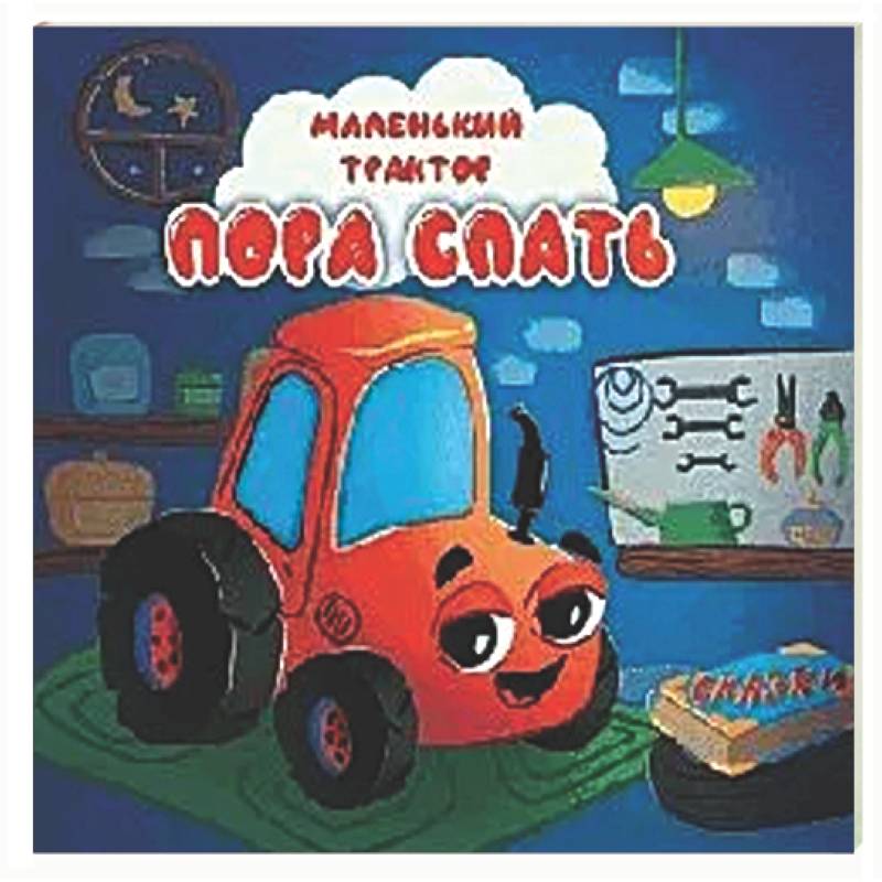 Пора спать