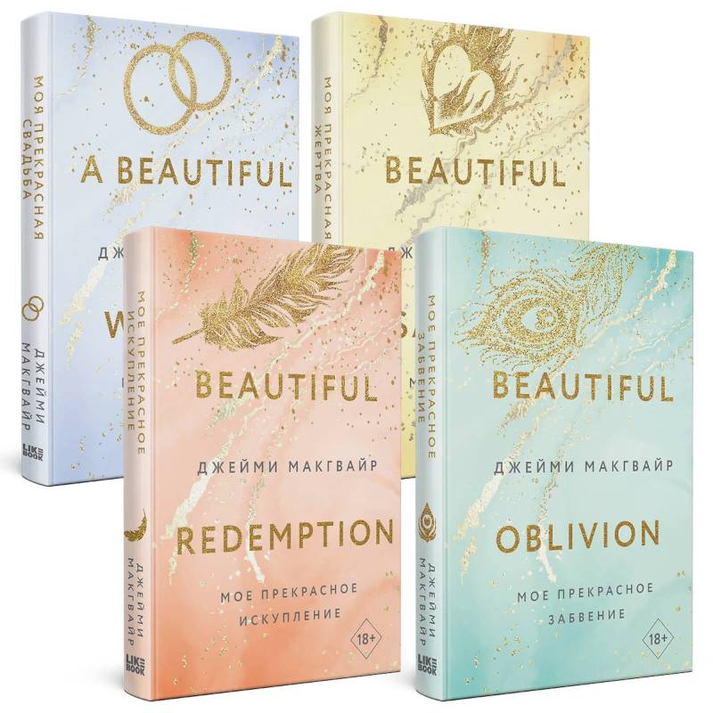 Мое прекрасное забвение. Мое прекрасное искупление. Моя прекрасная жертва. Моя прекрасная свадьба. (комплект из 4 книг)