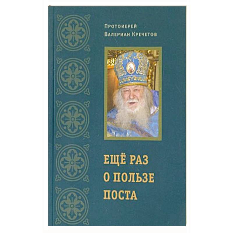 Еще раз о пользе поста