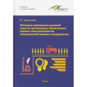 Методика проведения деловой игры по организации технического сервиса элетрохозяйства Методика проведения деловой игры по организации технического сервиса элетрохозяйства
