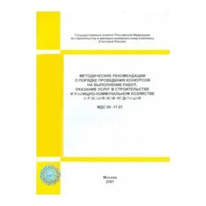 МДС 80-17.01 Методические рекомендации о порядке проведения конкурсов на выполнение работ...