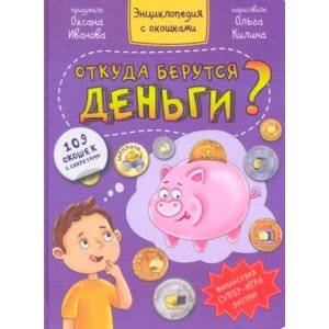 Откуда берутся деньги? Откуда берутся деньги?