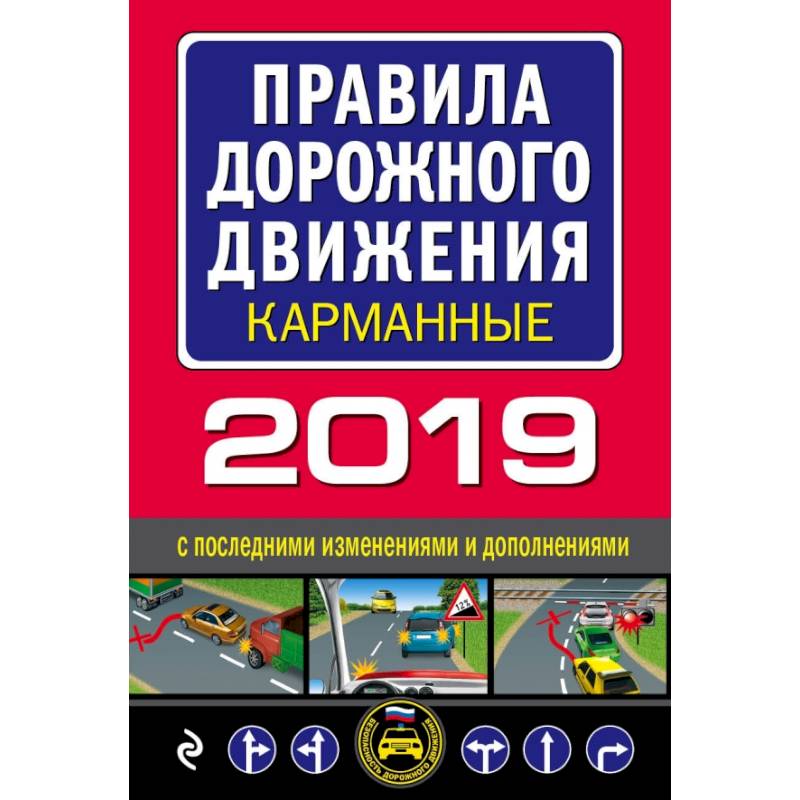 Правила дорожного движения 2019 карманные с самыми последними изменениями