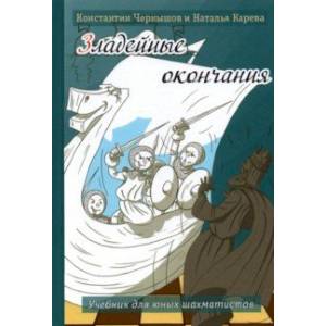 Зладейные окончания. Учебник для юных шахматистов Зладейные окончания. Учебник для юных шахматистов