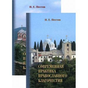 Современная практика православного благочестия. В 2-х томах