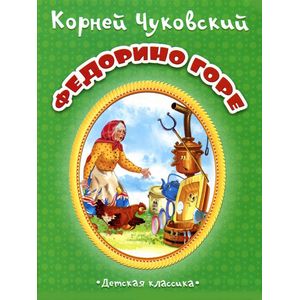 Федорино горе