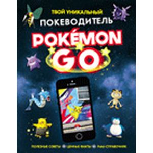 Pokemon Go. Твой уникальный покеводитель
