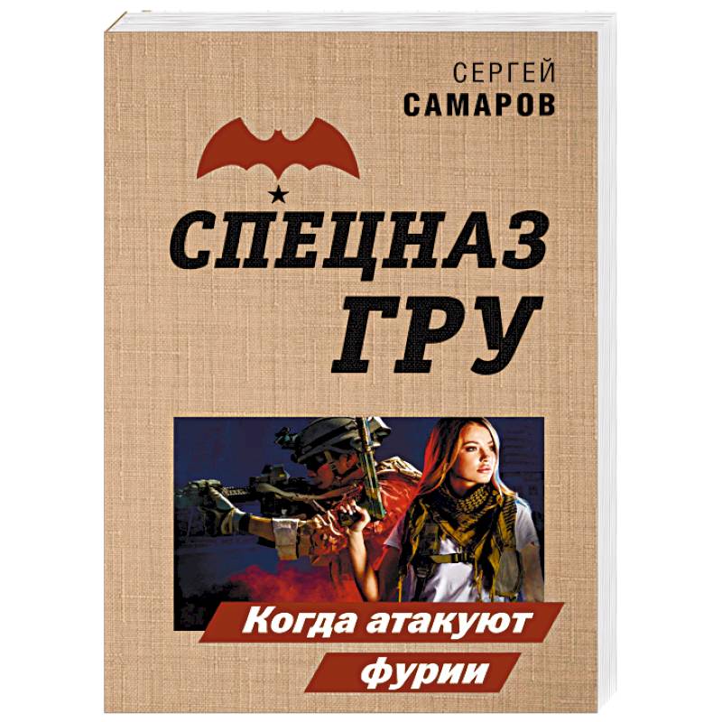 Когда атакуют фурии Когда атакуют фурии