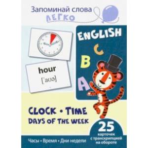Запоминай слова легко. Часы, время, дни недели. 25 карточек с транскрипцией