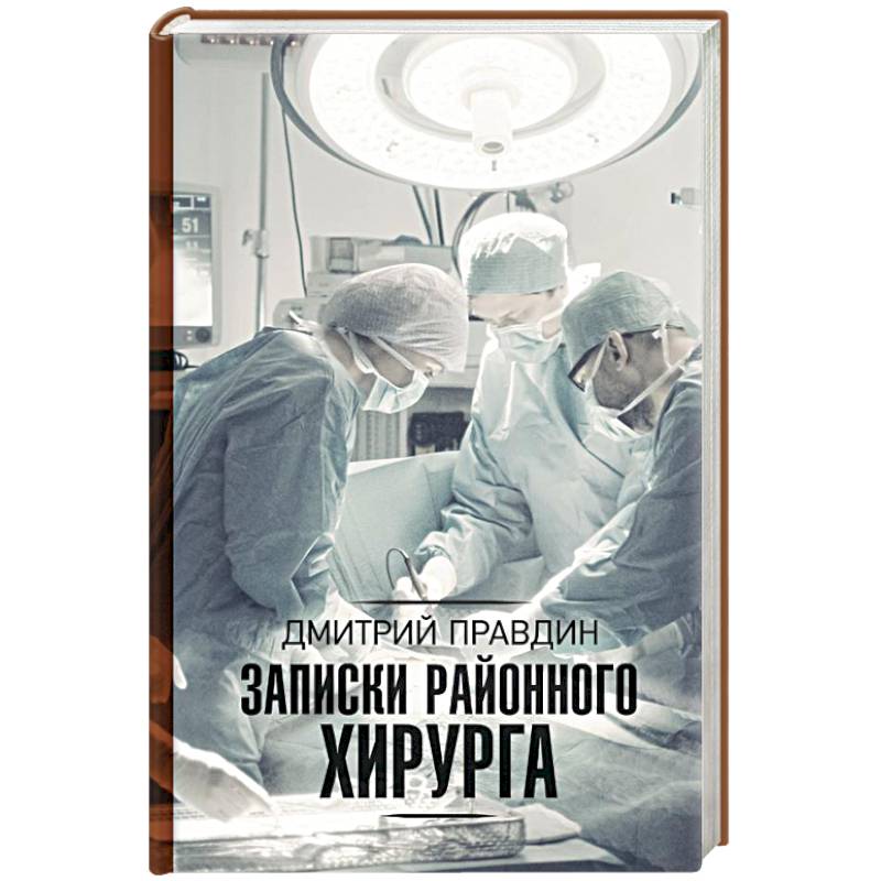 Записки районного хирурга