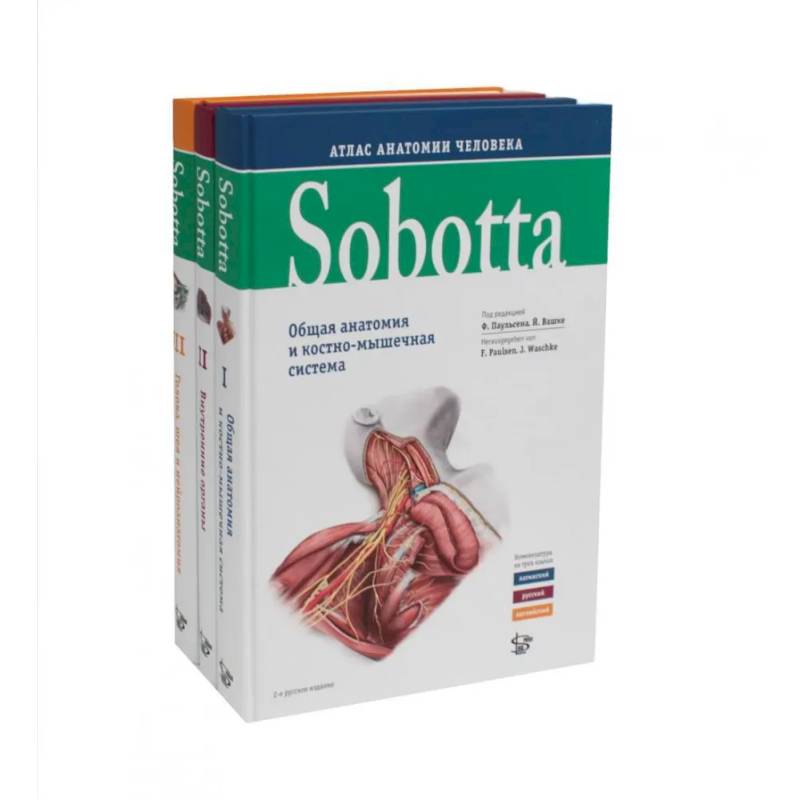 Sobotta. Атлас анатомии человека. В 3 т (комплект из 3-х книг) Sobotta. Атлас анатомии человека. В 3 т (комплект из 3-х книг)