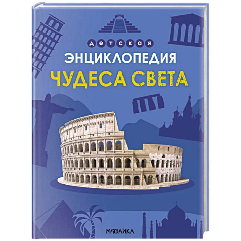Чудеса света Чудеса света