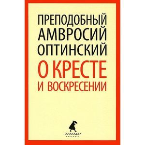 О кресте и воскресении
