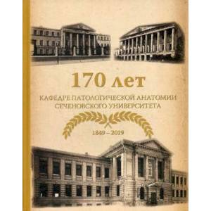 170 лет кафедре патологической анатомии Сеченовского Университета 170 лет кафедре патологической анатомии Сеченовского Университета