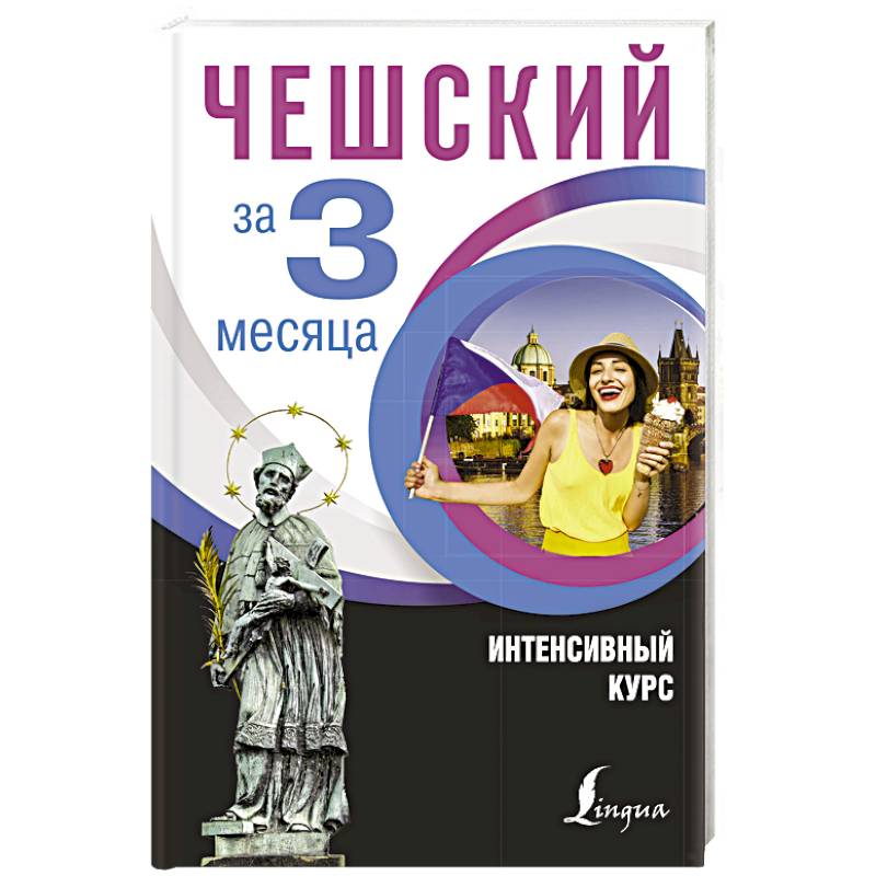 Чешский за 3 месяца. Интенсивный курс Чешский за 3 месяца. Интенсивный курс