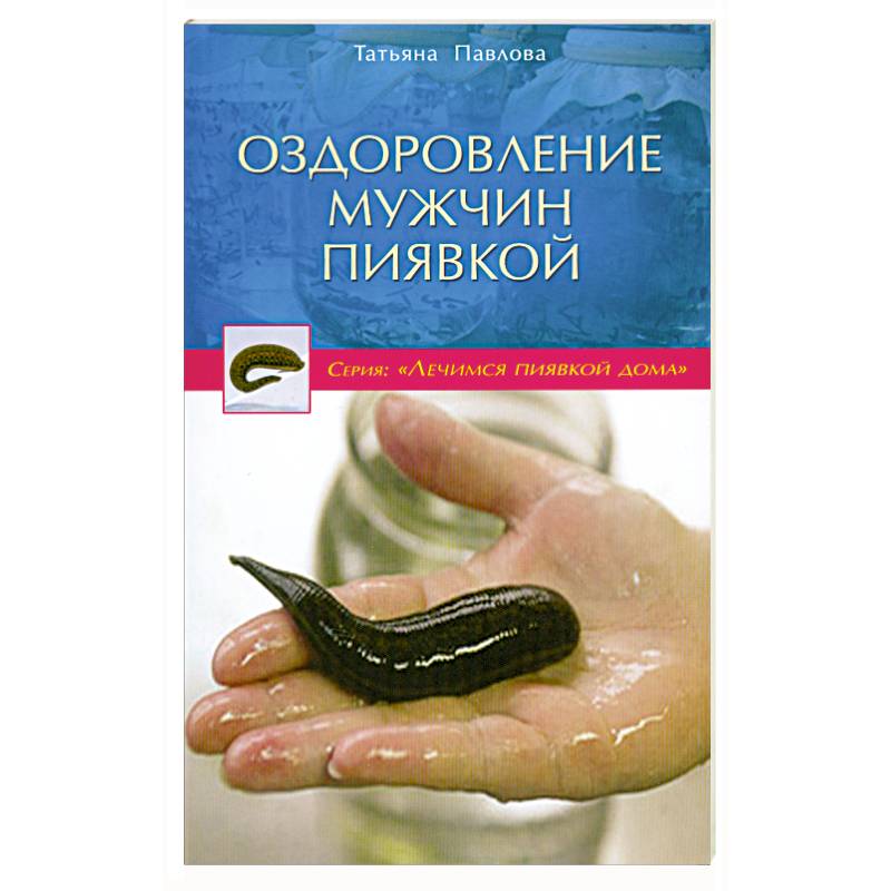 Оздоровление мужчин пиявкой Оздоровление мужчин пиявкой
