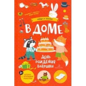 В доме. День рождения бабушки