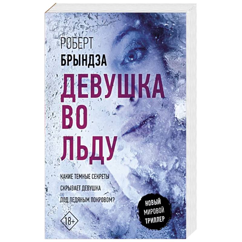 Девушка во льду