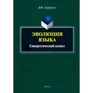 Эволюция языка. Синергетический аспект Эволюция языка. Синергетический аспект