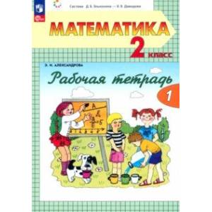 Математика. 2 класс. Рабочая тетрадь. В 2-х частях. Часть 1. ФГОС