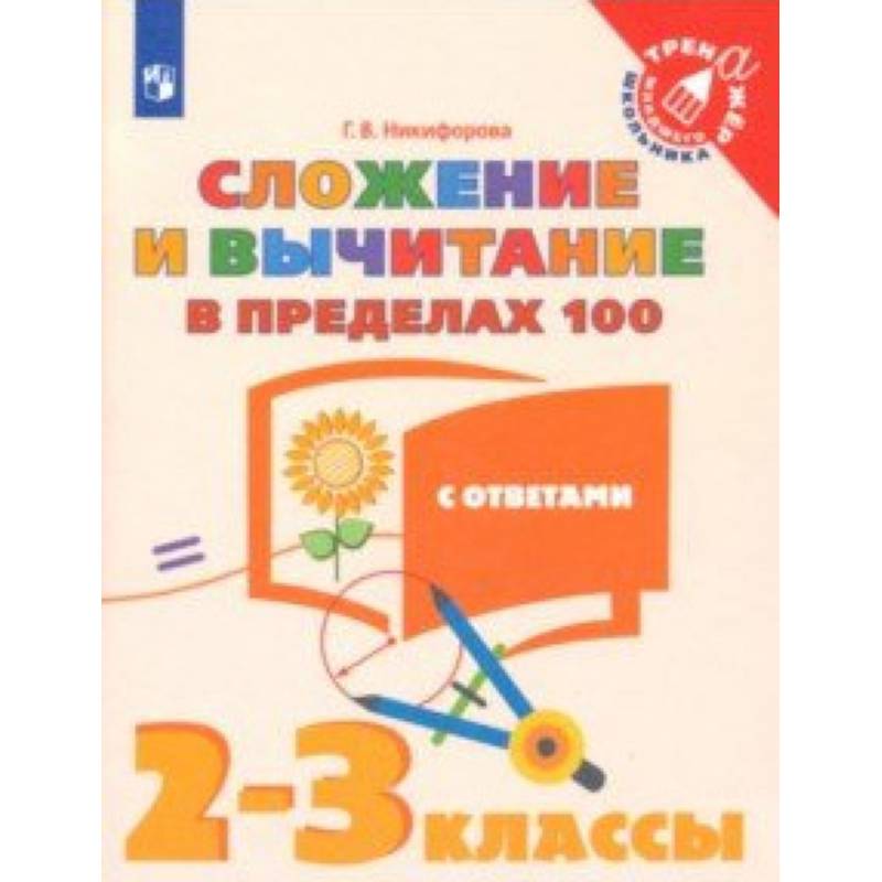 Сложение и вычитание в пределах 100. 2-3 классы. Тетрадь-тренажер. ФГОС Сложение и вычитание в пределах 100. 2-3 классы. Тетрадь-тренажер. ФГОС