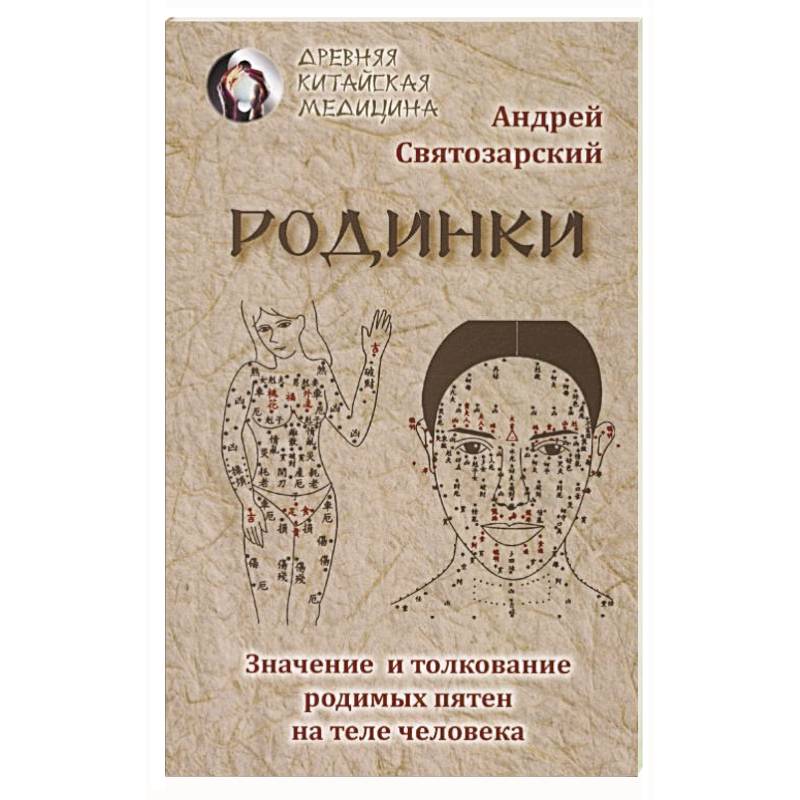 Родинки. Значение и толкование родимых пятен на теле человека Родинки. Значение и толкование родимых пятен на теле человека
