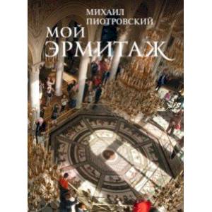 Мой Эрмитаж Мой Эрмитаж