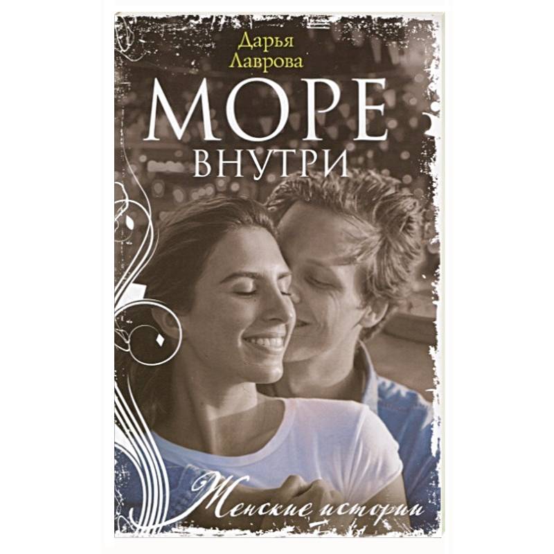 Море внутри