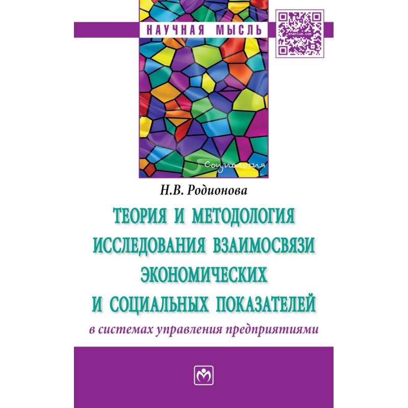 Теория и методология исследования взаимосвязи экономических и социальных показателей в системах управления предприятиями. Монография