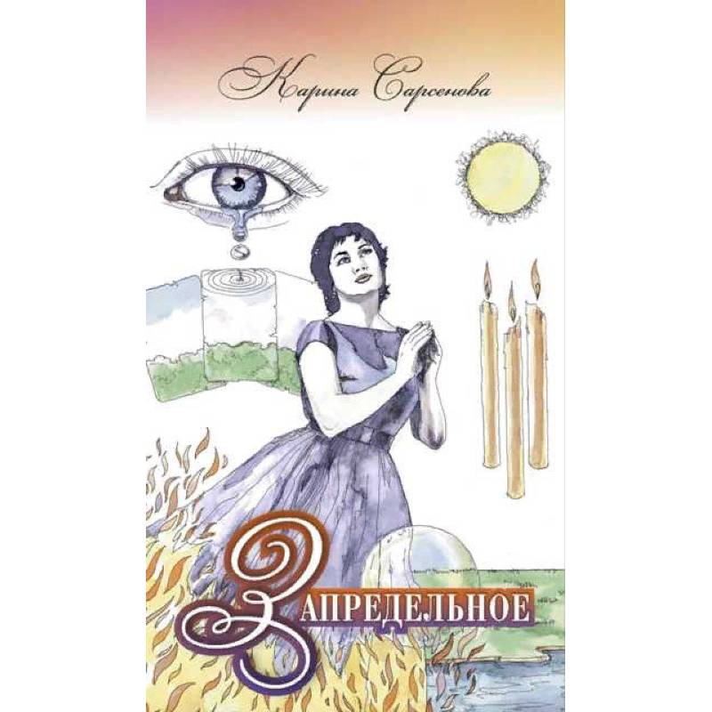 Запредельное. Интервью с целителями Запредельное. Интервью с целителями