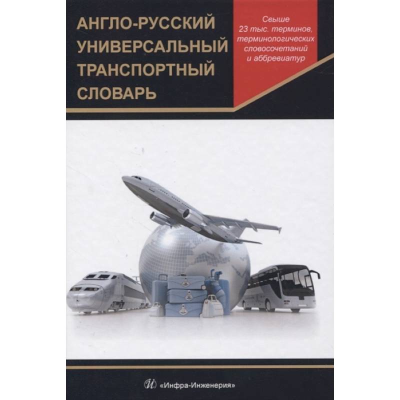 Англо-русский универсальный транспортный словарь Англо-русский универсальный транспортный словарь