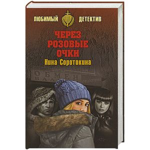 Через розовые очки. Летний детектив Через розовые очки. Летний детектив