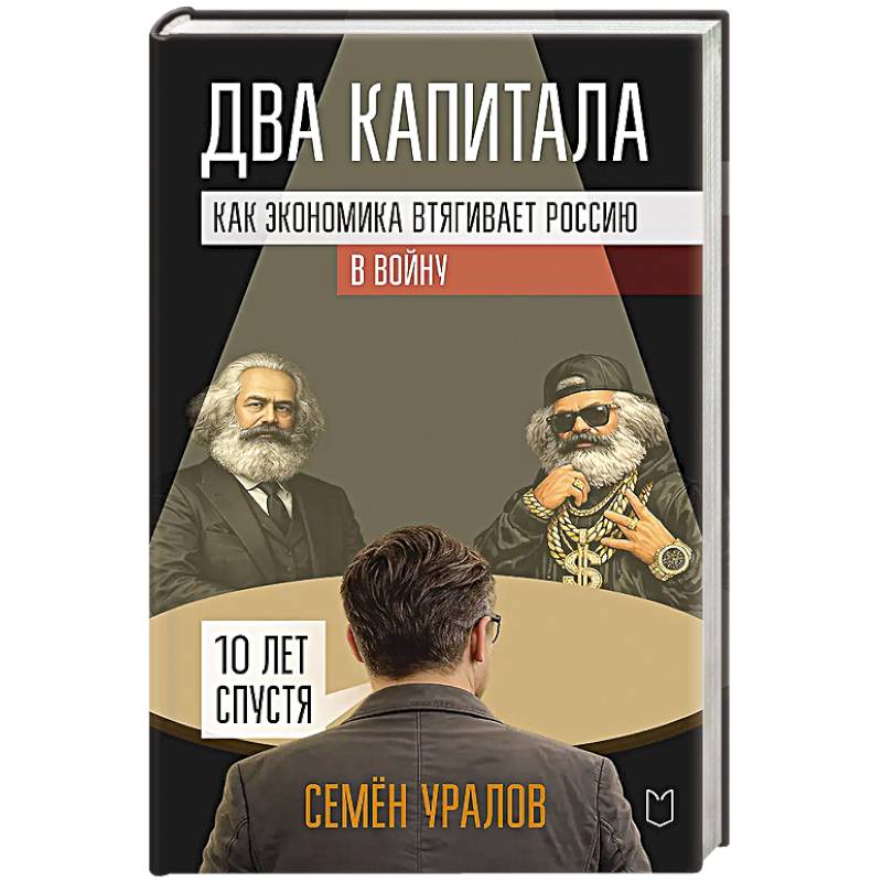 Два капитала. Как экономика втягивает Россию в войну. 10 лет спустя