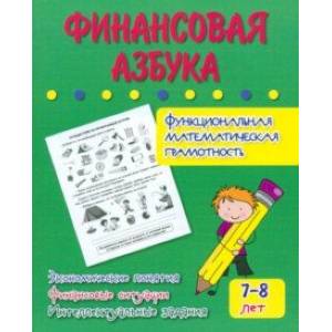 Финансовая азбука. Функциональная математическая грамотность. ФГОС Финансовая азбука. Функциональная математическая грамотность. ФГОС