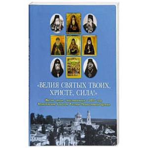 Велия святых Твоих, Христе, сила! Жития святых