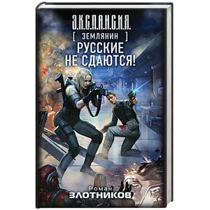 Землянин. Русские не сдаются!