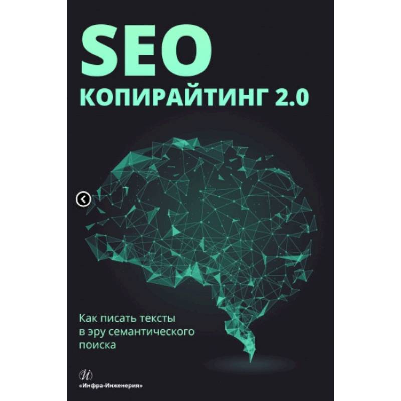 SEO-копирайтинг 2.0. Как писать тексты в эру семантического поиска