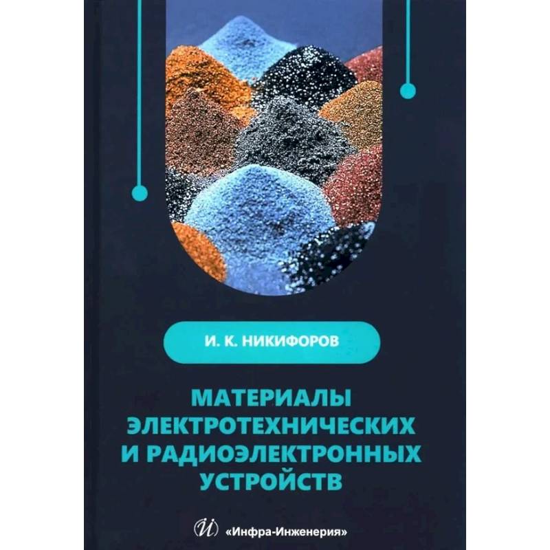 Материалы электротехнических и радиоэлектронных устройств: Учебное пособие Материалы электротехнических и радиоэлектронных устройств: Учебное пособие