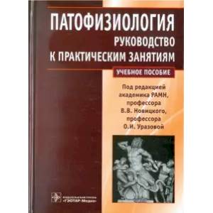 Патофизиология.Руководство к практическим занятиям Патофизиология.Руководство к практическим занятиям