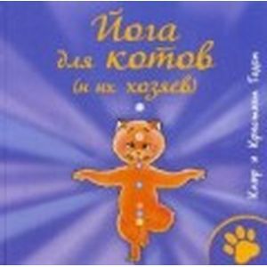 Йога для котов и их хозяев
